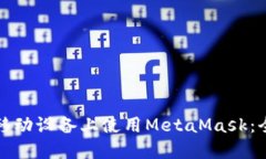 如何在移动设备上使用MetaMask：全面指南