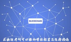 区块链考研可以报的学校推荐及选择指南