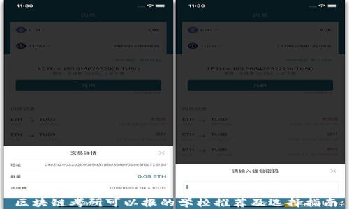 
区块链考研可以报的学校推荐及选择指南