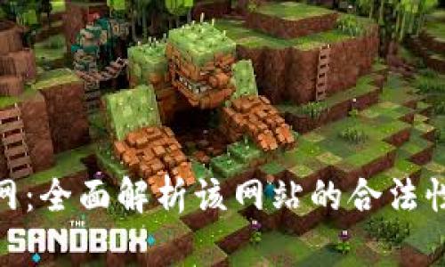 808电影网：全面解析该网站的合法性与安全性