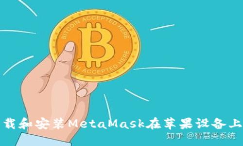 如何下载和安装MetaMask在苹果设备上的版本