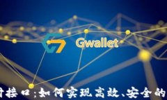 波场USDT支付接口：如何实现高效、安全的数字货