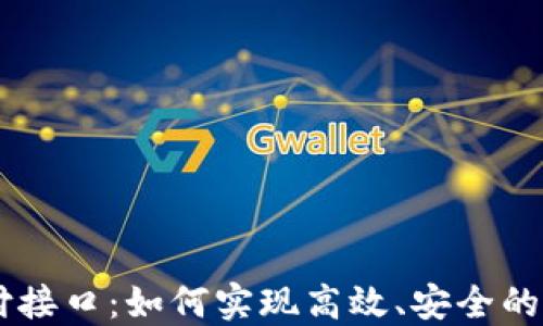 
波场USDT支付接口：如何实现高效、安全的数字货币支付