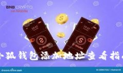 小狐钱包添加地址查看指南