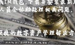   IM钱包：全方位数字钱包应用下载指南 /  guanj