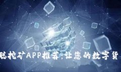 2023年中本聪挖矿APP推荐：让您的数字货币之旅更