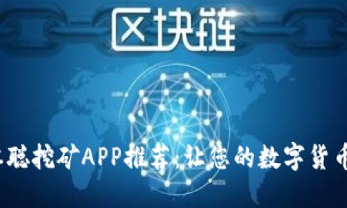 2023年中本聪挖矿APP推荐：让您的数字货币之旅更轻松