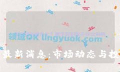 : 币圈今日最新消息：市场动态与投资机遇分析