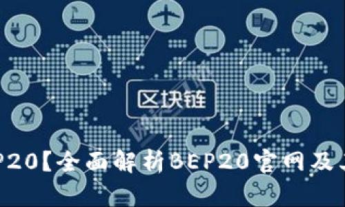 什么是BEP20？全面解析BEP20官网及其生态系统