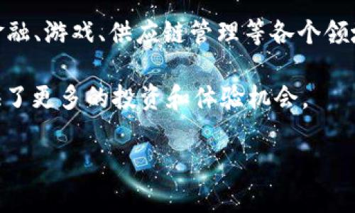    如何进行以太坊的买卖交易：完全指南  / 

 guanjianci  以太坊, 买卖交易, 加密货币, 数字资产, 投资指南  /guanjianci 

以太坊（Ethereum）是一个开放源代码的区块链平台，特别设计用来支持智能合约和去中心化应用（DApps）。自2015年推出以来，以太坊的影响力迅速扩大，成为仅次于比特币的第二大加密货币。随着智能合约和区块链技术的逐步普及，越来越多的人开始关注以太坊的买卖交易。然而，许多初学者可能对于如何安全而有效地进行以太坊交易感到困惑。本文将为你提供完整的以太坊买卖交易指南，包括如何选择交易平台、创建钱包、实施交易、以及注意的安全事项等。 

一、选择合适的交易平台

在开始以太坊买卖交易之前，选择一个合适的交易平台是至关重要的。目前市场上有许多交易所，包括中心化交易所和去中心化交易所。中心化交易所（如币安、火币、Kraken）通常提供更多的交易对、更高的流动性和更友好的用户界面，而去中心化交易所（如Uniswap、SushiSwap）则允许用户直接在区块链上进行交易，更加注重用户隐私和控制权。

选择交易平台时，请考虑以下因素：

ul
    listrong安全性：/strong选择具有良好声誉和安全措施的交易所，确保用户资金得到保护。/li
    listrong用户体验：/strong交易所的界面应简洁易用，适合不同水平的用户。/li
    listrong交易费用：/strong不同交易所的交易费用存在差异，要提前了解清楚。/li
    listrong交易对：/strong确保所选平台提供以太坊与其他重要数字资产的交易对。/li
    listrong支持的地区：/strong某些交易平台可能会限制特定地区的用户，因此需确认自身所在地区的政策。/li
/ul

二、创建钱包

在进行以太坊交易之前，你需要一个以太坊钱包来存储你的资产。以太坊钱包可以分为热钱包和冷钱包：

ul
    listrong热钱包：/strong这一类钱包在线上，便于用户进行频繁交易，通常应用于移动设备或桌面软件（如MetaMask、myEtherWallet）。不过，由于其与互联网连接，安全性较低。/li
    listrong冷钱包：/strong冷钱包离线存储，可以是USB设备、硬件钱包（如Ledger、Trezor）等，安全性更高，适合长期持有以太坊。/li
/ul

创建钱包时，务必保存好你的私钥和助记词，一旦丢失，将无法恢复你的资产。

三、如何进行以太坊交易

一旦你选择了交易平台并设置了钱包，就可以开始进行以太坊的买卖交易了。以下是进行交易的步骤：

ol
    listrong注册账户：/strong访问你选择的交易所，按照要求注册新账户，并进行身份验证。/li
    listrong充值资金：/strong使用法定货币（如美元、欧元等）充值到你的交易账户，或者将已拥有的以太坊转入你的交易所钱包。/li
    listrong下单交易：/strong选择以太坊交易对，决定买入或卖出。在输入交易数量后，确认交易信息无误。/li
    listrong确认交易：/strong在确认交易后，交易所会显示交易状态，如果订单执行成功，资产将自动更新到账户中。/li
/ol

四、交易后的注意事项

交易完成后，用户还需注意以下几个方面：

ul
    listrong定期检查账户安全：/strong确保二次验证等安全措施已开启，定期更新密码。/li
    listrong资产合理分配：/strong不要将所有资产集中在一个交易所或一个钱包中，分散风险。/li
    listrong保持信息投资：/strong及时获取以太坊相关新闻，关注市场动态。/li
/ul

五、可能相关的问题

1. 如何安全地存储以太坊？

安全存储以太坊是每个投资者都应该关注的重要问题。首先，最安全的存储方式是使用冷钱包或硬件钱包，它们不连接到互联网，能够有效防范黑客攻击。用户在使用冷钱包时需妥善保管私钥和助记词，以防丢失。

其次，对于热钱包用户，尽可能选择信誉良好的钱包应用程序，并启用双重身份验证功能。此外，定期检查账户的活动情况，如发现异常交易应立即采取措施，如修改密码或联系客户服务。

2. 以太坊价格波动大，应该如何交易？

以太坊价格的波动性相对较大，这也是加密货币交易中常见的特征。交易者应根据不同市场环境，设定合理的买入和卖出策略。例如，使用限价单可帮助你在价格达到设定目标时自动执行交易，而止损单则可在价格朝不利方向波动时自动出售以减少损失。此外，监控市场新闻和基本面也极为重要。

另外，不要因为短期的市场波动而盲目作出决策，保持冷静的投资心态是成功交易的关键。在敏感时期，可以考虑逐步入场，而不是一次性大额买入或抛出，分散投资也能降低风险。

3. 以太坊的交易费用如何计算？

以太坊的交易费用主要包括“Gas费用”，是矿工在处理交易和执行智能合约时收取的费用。Gas费用取决于网络的繁忙程度，通常在高峰期时费用会上升，而在低谷期间则可能下降。用户在交易时，可以根据网络拥堵情况选择适当的Gas价格。许多交易所会提供建议的Gas费用供用户参考。

在实际交易过程中，选择合适的Gas费用不仅能帮助你更快地完成交易，也能有效降低成本。了解如何实时查看网络状态和Gas费用工具（如Etherscan）的使用，将帮助你更好地规划交易时机。

4. 我可以用以太坊做什么？

以太坊的用途不仅仅局限于买卖交易，其实际上有着广泛的应用场景。首先，智能合约是以太坊的一项重要功能，使得合约的执行在没有中介的情况下变得自动化和透明。用户可以创建去中心化应用程序（DApps），用于金融、游戏、供应链管理等各个领域。

此外，许多企业已经开始利用以太坊进行代币发行和融资（如ICO、IDO等），用户通过持有和交易这些代币，也可参与生态系统内的各种活动。以太坊的新生态系统正在不断发展，可能的应用场景也在不停扩大，为用户提供了更多的投资和体验机会。

总结起来，以太坊是一项具有巨大潜力的数字资产，无论是从投资价值还是技术应用来讲。掌握如何安全、有效地进行以太坊的买卖交易，将使你在这个新兴领域获得更多的利益和体验。