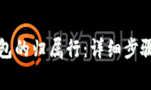 如何查询数字钱包的归属行：详细步骤与常见问题解答