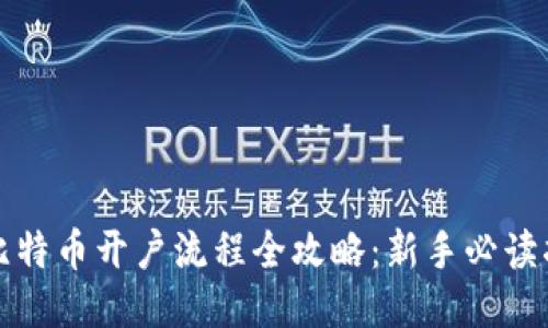 炒比特币开户流程全攻略：新手必读指南