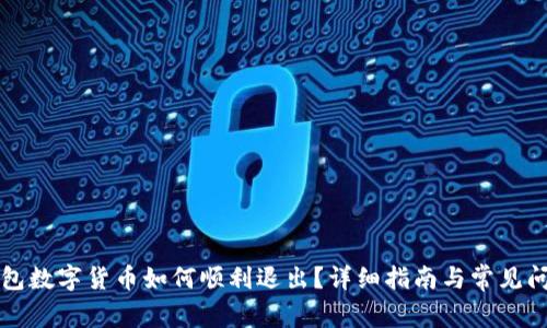 电子钱包数字货币如何顺利退出？详细指南与常见问题解答