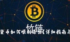 电子钱包数字货币如何顺利退出？详细指南与常