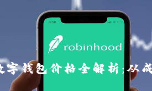 2023年加密数字钱包价格全解析：从成本到市场趋势
