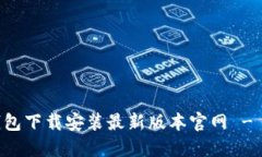 虚拟币钱包下载安装最新版本官网 - 完整指南