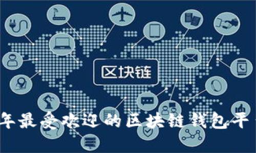 2023年最受欢迎的区块链钱包平台详解