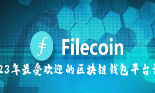 2023年最受欢迎的区块链钱包平台详解