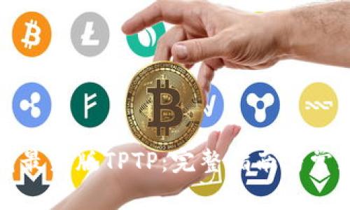 从官网下载最新版TPTP：完整指南与常见问题解答