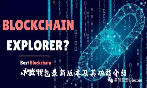 小狐钱包最新版本及其功能介绍