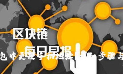 如何在小狐钱包中更改手机地址？详细步骤与常见问题解答