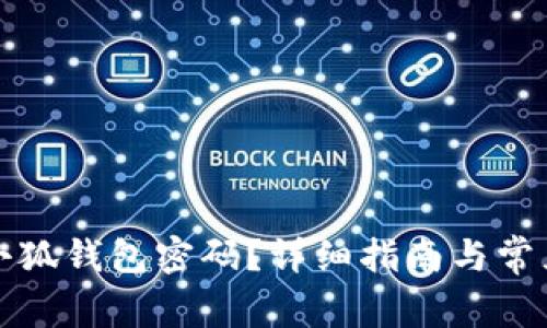 如何设置小狐钱包密码？详细指南与常见问题解答