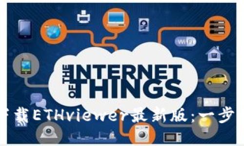 如何下载ETHviewer最新版：一步步指南