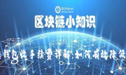 虚拟币转钱包收手续费详解：如何有效降低转账成本