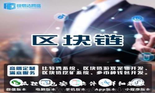 小狐狸钱包安装软件的详细教程