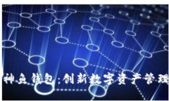 区块链神鱼钱包：创新数字资产管理的未来