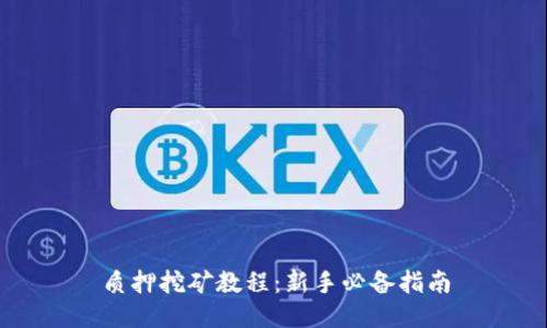 质押挖矿教程：新手必备指南