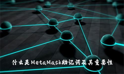 什么是MetaMask助记词及其重要性