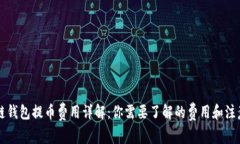 区块链钱包提币费用详解：你需要了解的费用和