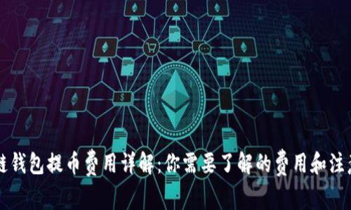 区块链钱包提币费用详解：你需要了解的费用和注意事项