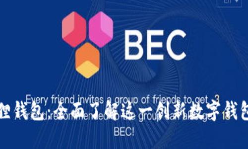 小狐狸钱包：全面了解这一创新数字钱包品牌