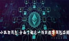 小狐狸钱包：全面了解这一创新数字钱包品牌