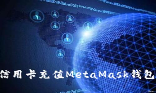 如何使用信用卡充值MetaMask钱包：全面指南