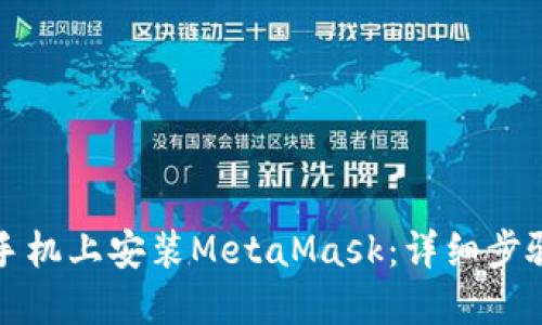 如何在国内手机上安装MetaMask：详细步骤与实用技巧