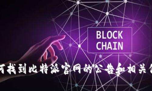 如何找到比特派官网的公告和相关信息