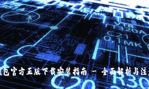 小狐钱包官方正版下载安装指南 - 全面解析与注意事项