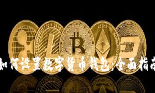 如何设置数字货币钱包：全面指南