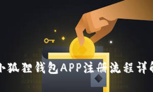 小狐狸钱包APP注册流程详解
