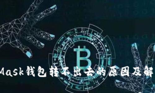 MetaMask钱包转不出去的原因及解决方法