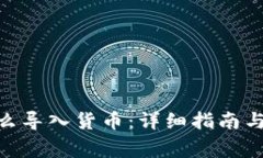 MetaMask怎么导入货币：详细指南与常见问题解答