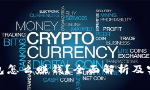 小狐钱包怎么赚钱？全面解析及实用攻略