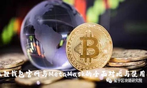 小狐狸钱包官网与MetaMask的全面对比与使用指南