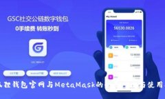 小狐狸钱包官网与MetaMask的全面对比与使用指南