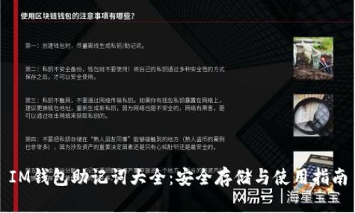 IM钱包助记词大全：安全存储与使用指南
