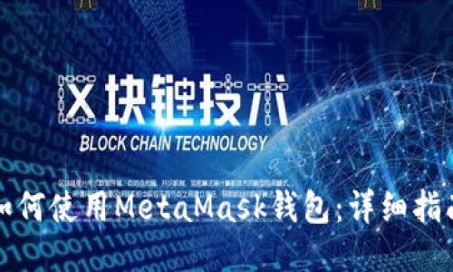 如何使用MetaMask钱包：详细指南