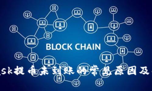 MetaMask提币未到账的常见原因及解决方案